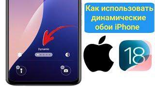 Как ИСПОЛЬЗОВАТЬ Динамические Обои для iPhone iOS 18 | Обновление динамических обоев iPhone