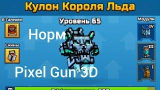 купил кулон короля льда | Pixel Gun 3D #51