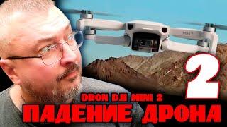 Dron DJI MINI 2 | Падение | День второй