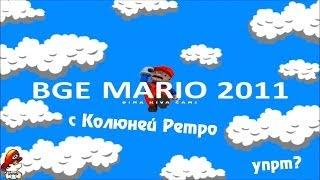 Проходим BGE Mario 2011 - с Колюней Ретро