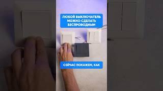 Как сделать любой выключатель беспроводным? С помощью радиомодуля HiTE PRO UNI 