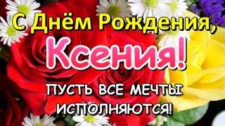 С ДНЕМ РОЖДЕНИЯ, КСЮША! КСЕНИЯ, С ДНЁМ РОЖДЕНИЯ! Лучшее поздравление для Ксюши