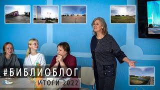 #библиоблог - итоги 2022 (Ляховичи)