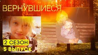 Вернувшиеся, 2 сезон 5 выпуск