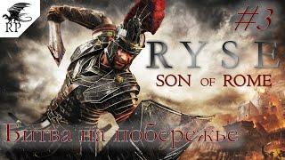 Ryse: Son of Rome #3 - Битва на побережье