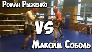 Ryzhenko / Роман Рыженко vs Максим Соболь Бокс.(Спарринг)