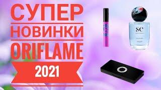 ОРИФЛЭЙМ СУПЕР НОВИНКИ 2021 ГОДА|СМОТРЕТЬ НОВИНКИ БУДУЩИХ КАТАЛОГОВ ORIFLAME 2021 КОСМЕТИКА