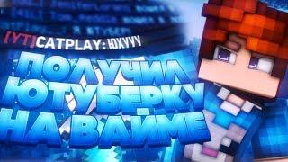 ЮТУБЕРКА НА ВАЙМВОРЛДЕ? - SKYWARS VIMEWORLD MINECRAFT