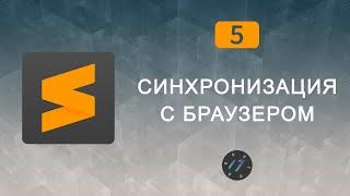 #5 Плагин LiveReload Синхронизация с браузером без обновления | Уроки по Sublime Text 3