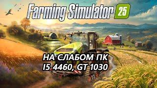 Farming Simulator 25 на слабом пк (GT 1030)