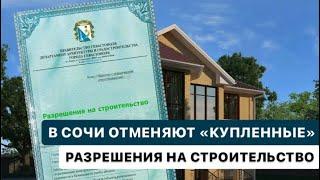 ️В СОЧИ ОТМЕНЯЮТ «КУПЛЕННЫЕ» РАЗРЕШЕНИЯ НА СТРОИТЕЛЬСТВО️