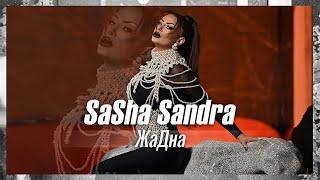 Саша САНДРА - ЖАДНА / Sasha SANDRA - JADNA