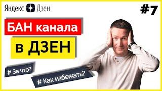 Бан канала в ДЗЕН  За что банит/Что делать при блокировке канала