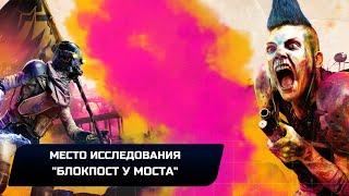 Rage 2 - Место исследования "Блокпост у моста" (Все коллекционные предметы)