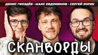 СКАНВОРДЫ # ДЕН ГВОЗДЁВ и СЕРГЕЙ ЗОРИК