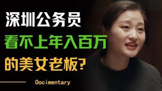 深圳公务员小伙看不上年入百万美女老板？原因何在呢？#圆桌派 #许子东 #马家辉 #梁文道 #周轶君 #窦文涛