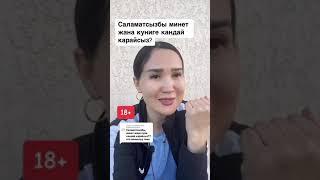 Тошок жонундо, Айнура Сагынбаева тошок сырлары, #айнурасагынбаева