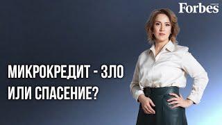 ЗАЧЕМ НУЖНЫ МИКРОФИНАНСОВЫЕ ОРГАНИЗАЦИИ?