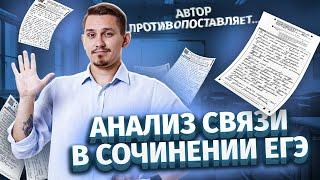 Как писать анализ связи? | Сочинение ЕГЭ