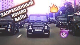 ЗАПРЕЩЕННЫЙ КОМБО ВАЙН (+ТРЕКИ) X COMBO VINE I КОМБО ВАЙН 2020