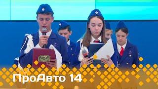 «ПроАвто 14»  (27.09.24)