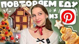 повторяем НОВОГОДНЮЮ еду как из Pinterest ೀ булочки с корицей и пицца в виде елки, пряничный домик