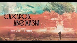 Сахаров. Две жизни | Трейлер | Оригинальный проект KION