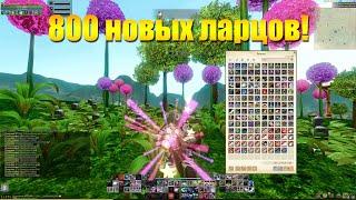 ARCHEAGE 10.1 - ОТКРЫЛ 800 НОВЫХ ЗВЕЗДНЫХ ЛАРЦОВ С КОТОМ НЕО!