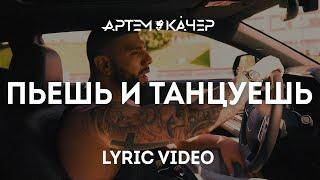 Артем Качер - Пьешь и танцуешь (Lyric Video)