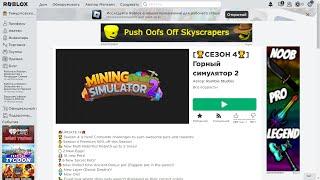 Mining simulator 2 #0 просто играю