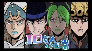 【JO家日常JoJo's Bizarre Adventure】#9 《如乔 0：誓约的场所》