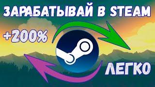 Заработок в стиме ► 2 вечно актуальных способа ! | Перепродажа стим