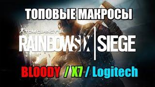 Макросы для Rainbow Six Siege (радуга) bloody, x7. Logitech (2023)