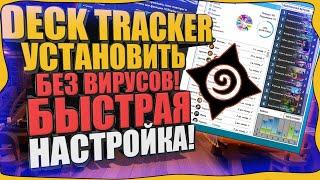 Deck Tracker-ЛЕГАЛЬНЫЙ ЧИТ ДЛЯ Hearthstone!!! Где скачать ДЭКТРЕКЕР?БЫСТРАЯ УСТАНОВКА И НАСТРОЙКА !!