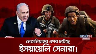 চাকরি ছাড়ার হুমকি ইসরায়েলি সেনাদের | IDF | Netaniyahu | News24 International