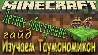# 6, Minecraft - Изучаем Таумономикон (гайд) / Thaumcraft - Taumonomikon (Hyde)