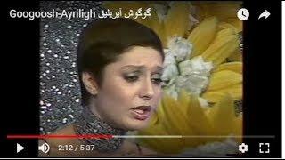 Googoosh-Ayriligh گوگوش   آیریلیق