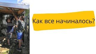 Как все начиналось