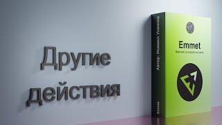 #19 Другие действия и комментирование, Курс-плейлист Тренажер по вёрстке, плагин Emmet