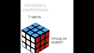 САМЫЙ простой способ собрать кубик Рубика 3х3 (для новичков)