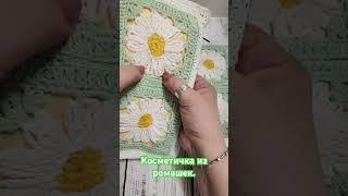 Косметичка из ромашек. Как связать по ссылкам в описании #вяжуназаказ #вязаниекрючком #вязание