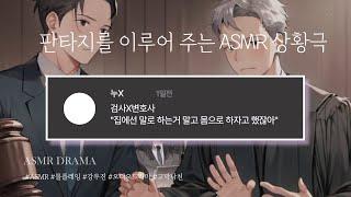 목소리 천재 BL ASMR - 검사 X 변호사