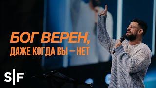 Бог верен, даже когда вы – нет