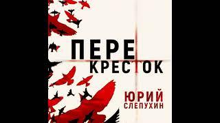 Юрий Слепухин – Перекресток. [Аудиокнига]