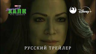 Женщина Халк - Второй дублированный трейлер (Дубляж от Skyress Media)