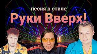 #РукиВверх #Flstudio Создаем песню в стиле группы "Руки Вверх". Fl studio. Рубрика "Из ничего!"