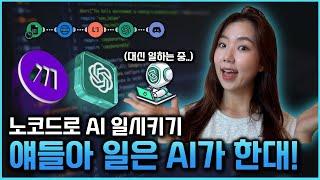 일은 AI가 한대! 돈은 누가 벌래? 노코딩 자동화 툴 MAKE 완벽 튜토리얼. GPT를 사용해 정보 커뮤니티 운영하기.