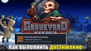 КАК ПОЛУЧИТЬ ДОСТИЖЕНИЕ Начинающий могильщик в Graveyard Keeper