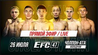 EFC 47 | ТҮЗ ЭФИР / ПРЯМОЙ ЭФИР / CHOLPON-ATA 26.07.24