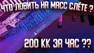 ЧТО ЛОВИТЬ НА МАССОВОМ СЛЁТЕ АРИЗОНА РП??|| КУДА ВСТАВАТЬ НА СЛЁТЫ АВТО ??|| КАК ЗАРАБОТАТЬ НА СЛЁТЕ